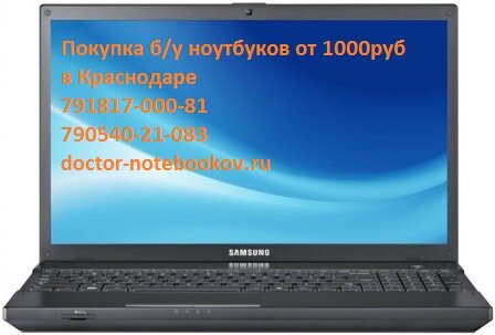 покупка б/у ноутбуков в Краснодаре
